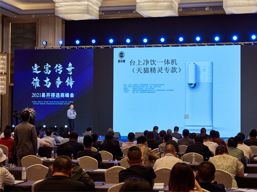易开得2021年第二届中国区选商峰会