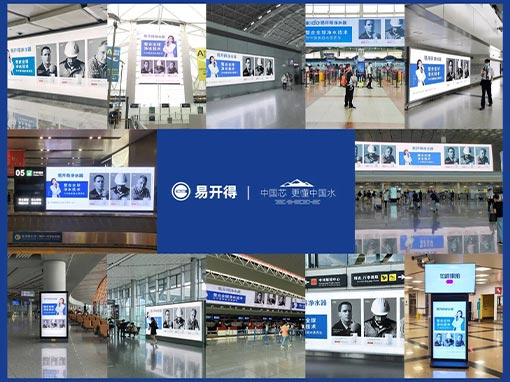 重磅！易开得品牌广告强势登陆全国30＋大型机场，实现全年超亿级传播量！